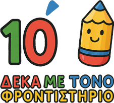 Φροντιστήριο Δέκα Με Τόνο